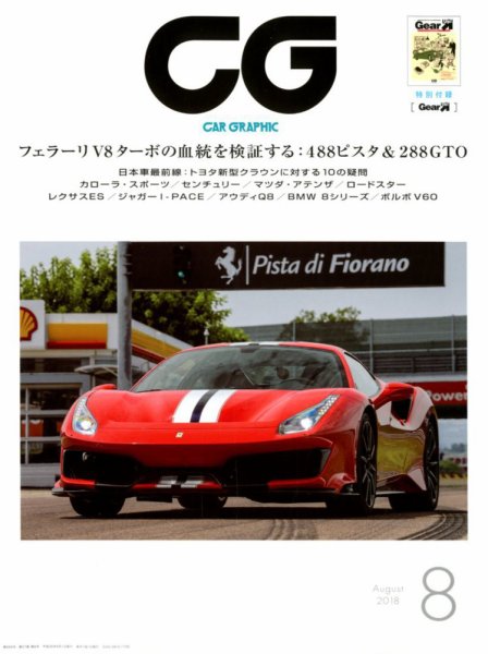 CAR GRAPHIC（カーグラフィック） 2018年8月号 (発売日2018年06月30日) 表紙