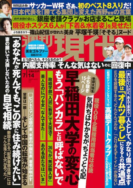 週刊現代 2018年7/14号 (発売日2018年07月02日) 表紙