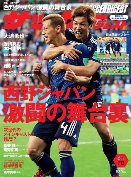 サッカーダイジェスト 7/12号 (発売日2018年06月28日) 表紙