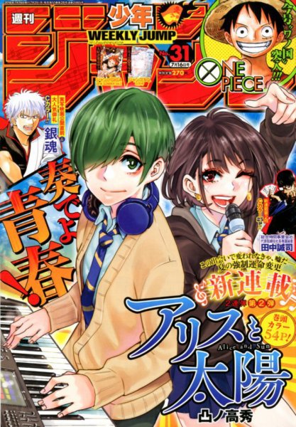 週刊少年ジャンプ 2018年7/16号 (発売日2018年07月02日) 表紙