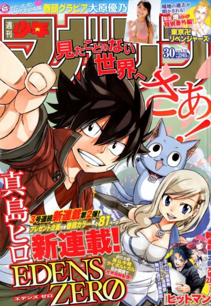 週刊少年マガジン 2018年7/11号 (発売日2018年06月27日) 表紙