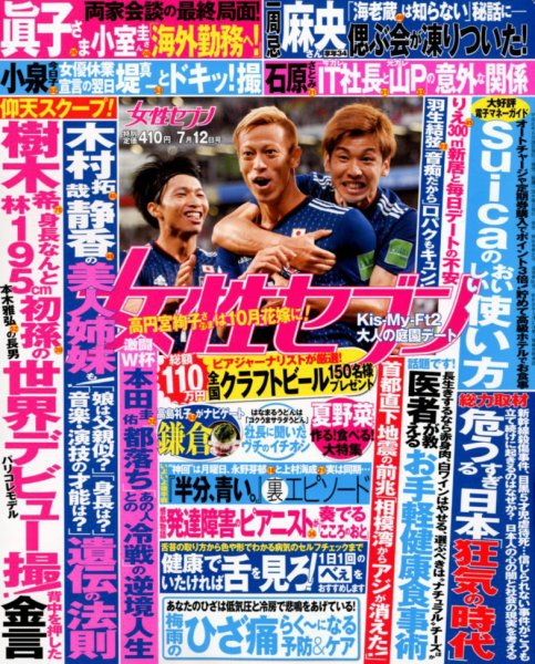 週刊女性セブン 2018年7/12号 (発売日2018年06月28日) 表紙