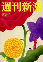 週刊新潮 2018年7/5号 表紙
