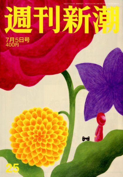 週刊新潮 2018年7/5号 (発売日2018年06月28日) 表紙