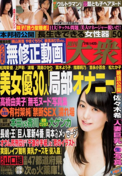 週刊大衆 2018年7/16号 (発売日2018年07月02日) 表紙
