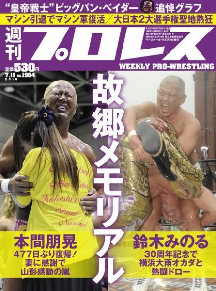 週刊プロレス 2018年7/11号 (発売日2018年06月27日) 表紙