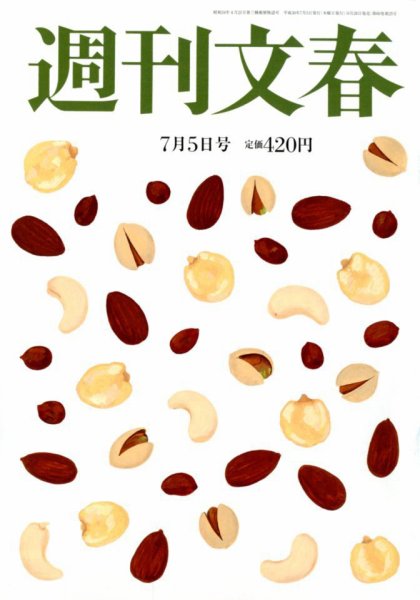 週刊文春 2018年7/5号 (発売日2018年06月28日) 表紙