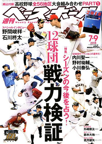 週刊ベースボール 18年7 9号 発売日18年06月27日 雑誌 電子書籍 定期購読の予約はfujisan