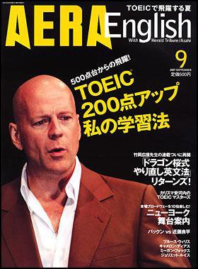 AERA　English 2007.9 (発売日2007年07月22日) 表紙