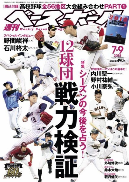 週刊ベースボール 2018年7/9号 (発売日2018年06月27日) 表紙