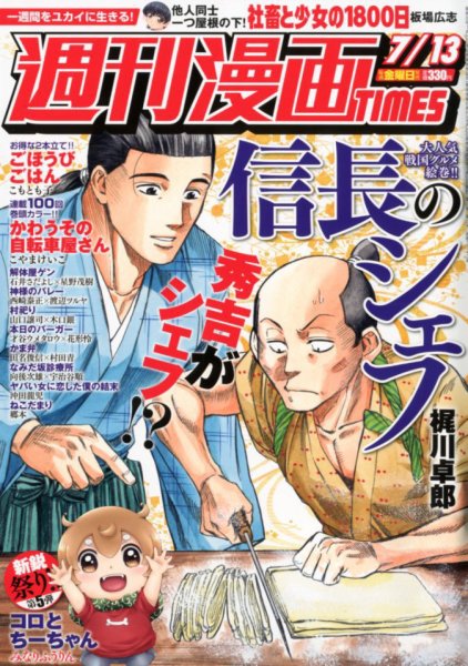 週刊 漫画TIMES (タイムス) 2018年7/13号 (発売日2018年06月29日) 表紙