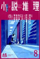 小説推理 2018年8月号 (発売日2018年06月27日) 表紙