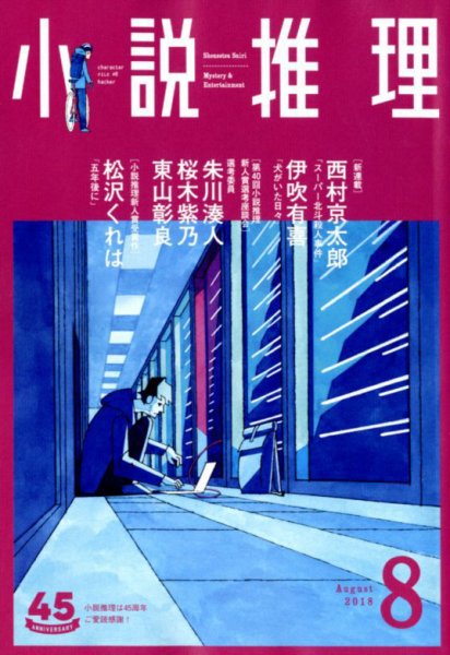小説推理 2018年8月号 (発売日2018年06月27日) 表紙