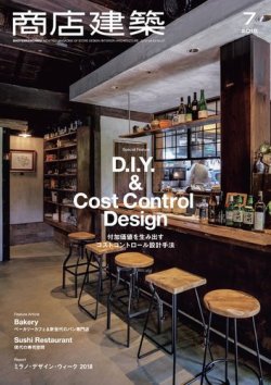 商店建築 2018年7月号 (発売日2018年06月28日) 表紙