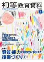 初等教育資料 2018年7月号 表紙