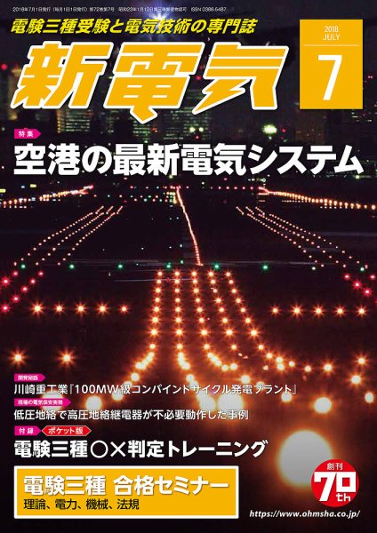 新電気 7月号 (発売日2018年06月30日) 表紙