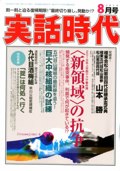 実話時代 2018年8月号 (発売日2018年06月29日) 表紙