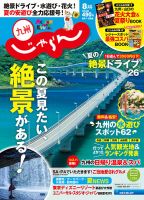 じゃらん九州 8月号 (発売日2018年06月28日) 表紙