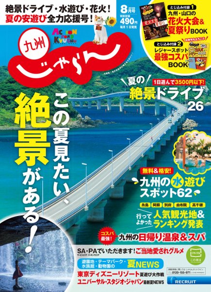 じゃらん九州 8月号 (発売日2018年06月28日) 表紙