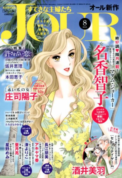 JOUR（ジュール） 2018年8月号 (発売日2018年07月02日) 表紙