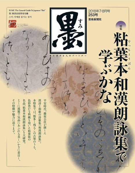 墨 253号 (発売日2018年06月30日) 表紙