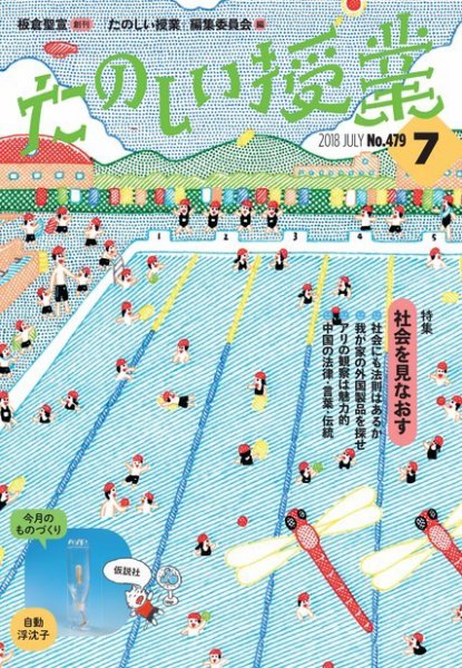 たのしい授業 2018年07月02日発売号 表紙