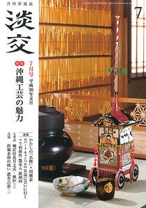 淡交 7月号 (発売日2018年06月28日) 表紙