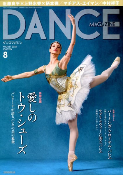 DANCE MAGAZINE（ダンスマガジン） 8月号 (発売日2018年06月27日) 表紙