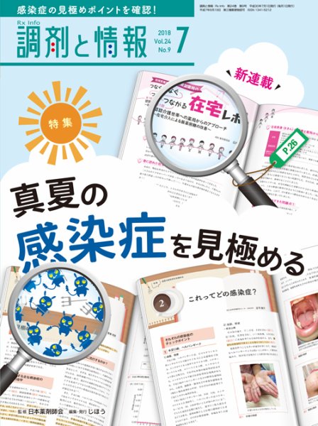 調剤と情報 [vol.24 No.9] (発売日2018年07月01日) 表紙