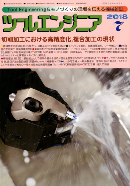 ツールエンジニア 7月号 (発売日2018年06月28日) 表紙