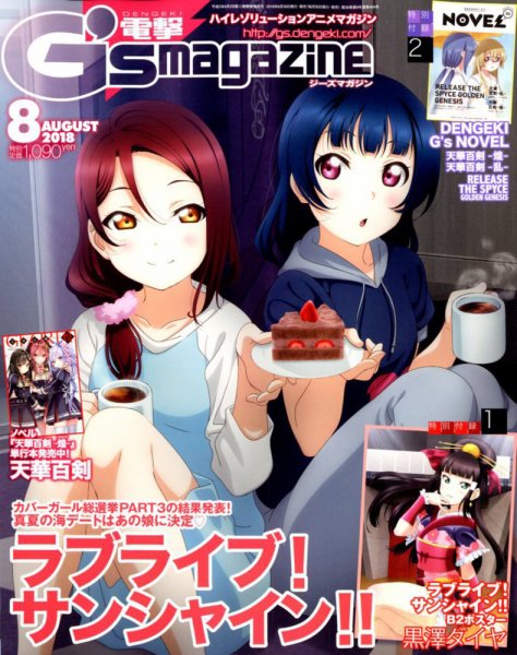 電撃G’s magazine (ジーズ マガジン)  2018年8月号 (発売日2018年06月30日) 表紙