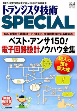 トランジスタ技術スペシャル 2018年7月号 (発売日2018年06月29日) 表紙