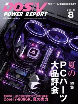 DOS/V POWER REPORT (ドスブイパワーレポート) 2018年8月号 (発売日2018年06月29日) 表紙