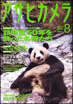 アサヒカメラ 2007年8月号 (発売日2007年07月20日) 表紙