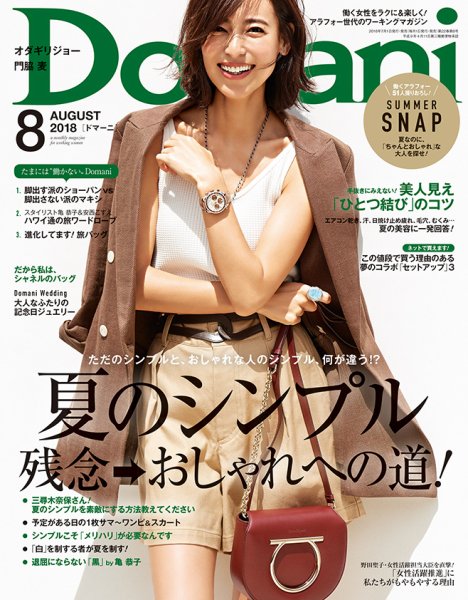Domani（ドマーニ） 2018年8月号 (発売日2018年06月30日) 表紙