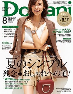 Domani（ドマーニ） 2018年8月号 (発売日2018年06月30日) 表紙