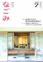 なごみ 7月号 表紙