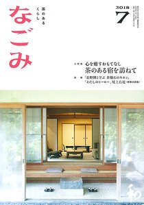 なごみ 7月号 (発売日2018年06月28日) 表紙