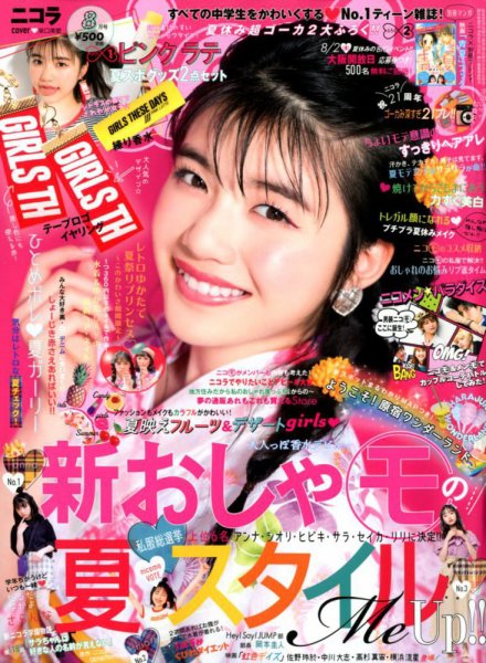 nicola  (ニコラ) 2018年8月号 (発売日2018年06月30日) 表紙