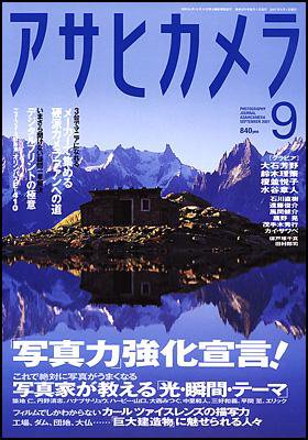 アサヒカメラ 2007年9月号 (発売日2007年08月20日) 表紙