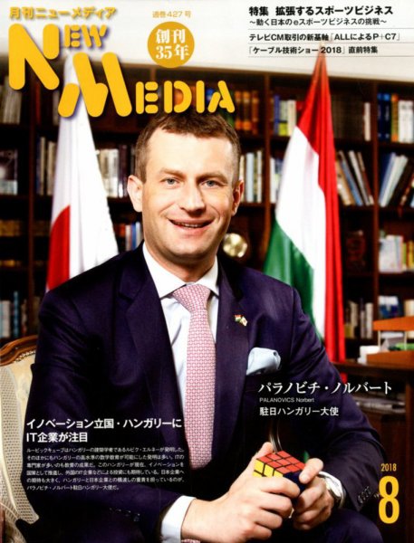 NEW MEDIA (ニューメディア) 2018年8月号 (発売日2018年07月02日) 表紙