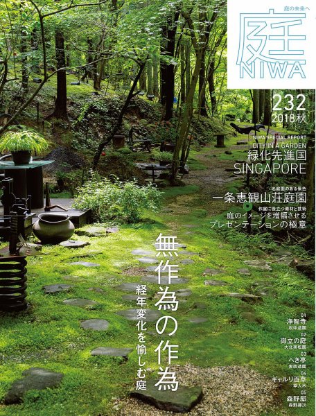 庭 2018年8月号 (発売日2018年06月30日) 表紙