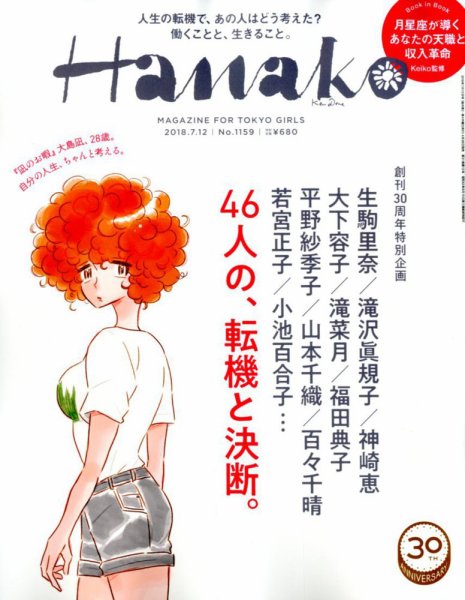 Hanako（ハナコ） 2018年7/12号 (発売日2018年06月28日) 表紙