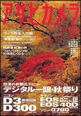 アサヒカメラ 2007年10月号 (発売日2007年09月20日) 表紙