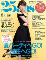 25ans (ヴァンサンカン) 2018年8月号 表紙