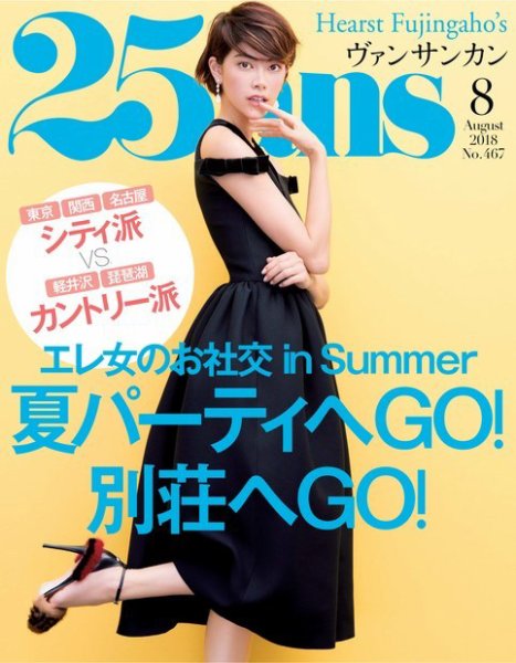 25ans (ヴァンサンカン) 2018年8月号 (発売日2018年06月28日) 表紙