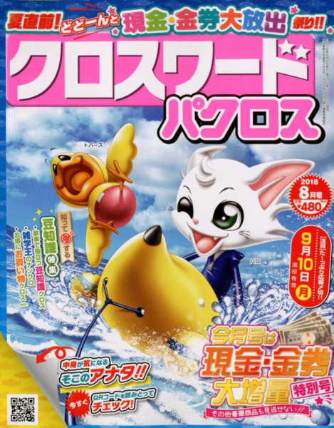クロスワードパクロス 2018年8月号 (発売日2018年06月27日) 表紙