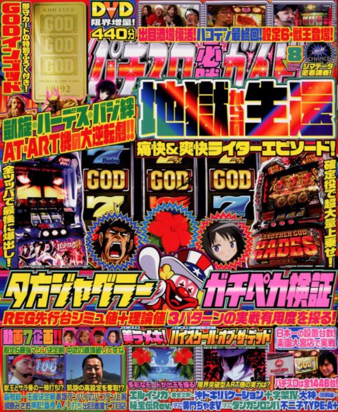 パチスロ必勝ガイド 2018年8月号 (発売日2018年06月29日) 表紙
