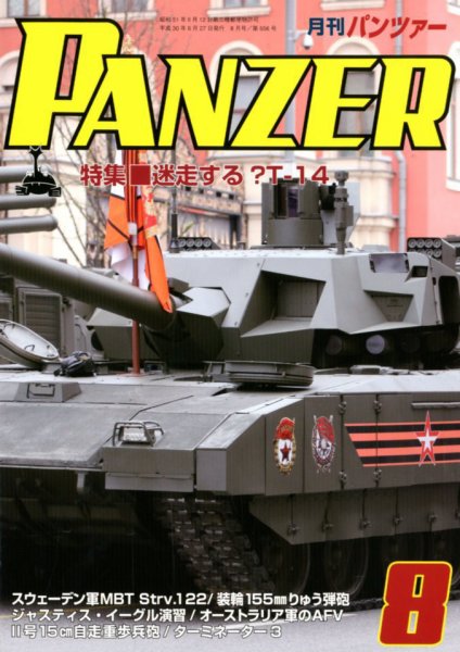 PANZER（パンツアー） 2018年8月号 (発売日2018年06月27日) 表紙