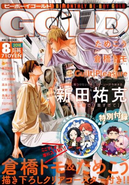 BE BOY GOLD (ビーーボーイゴールド) 2018年8月号 (発売日2018年06月28日) 表紙